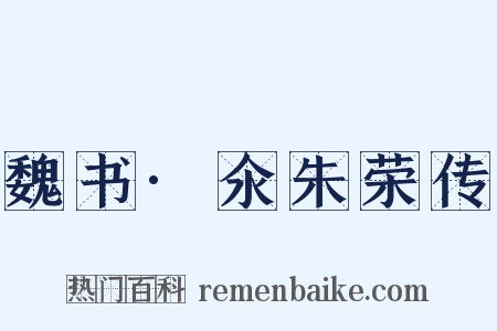 魏书·氽朱荣传是什么意思的图片